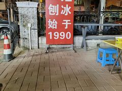 -二姐刨冰