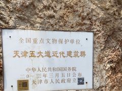 -天津五大道文化旅游区