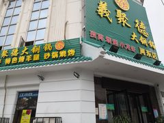 门面-義聚德·清真铜锅涮羊肉·烧烤(河东店)