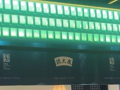 -沈大成(南京东路店)