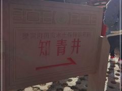 -梁家河村红色旅游区