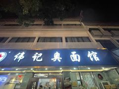 -伟记奥面馆(白塔东路店)