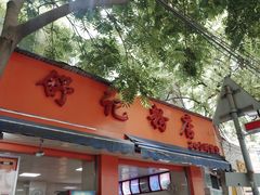 门面-舒记粉店(七星路店)
