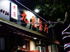 -九龙餐厅(大沽路店)