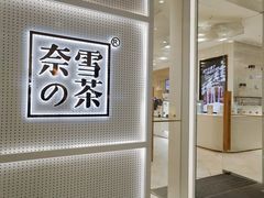 -奈雪的茶(国金中心店)
