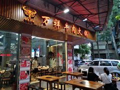 门面-万祥牛肉火锅(金龙店)