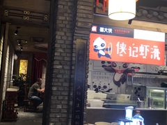 门面-蜀大侠火锅(寰球文化地标·总府店)