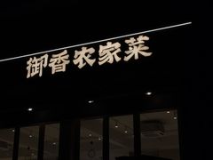 -御香农家菜(莫干山庾村店)