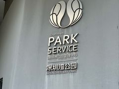 -深圳湾公园(南山区)