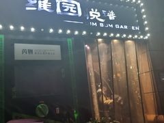 -维园悦谱·海派家常菜(乌鲁木齐南路店)