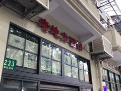-老地方面馆(思南路店)