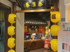 -秦淮巷·四季小馆