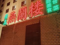 -燕兰楼·清真西北融合菜(亚运村店)