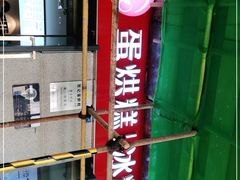 -贺记蛋烘糕(文庙西街店)