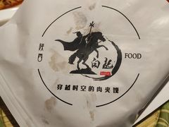 白起招牌肉夹馍-白起肉夹馍