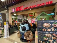 门面-新加坡高记KOO KEE Restaurant(盈科店)