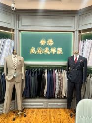 -香港威德诚洋服BESPOKE西服西装高级定制(上海湾一店)