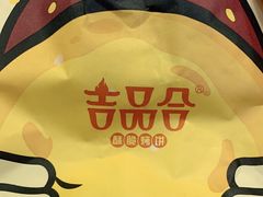 -吉品合酥脆烤饼(嘉里城店)