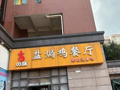 -贞味盐焗鸡(老城店)