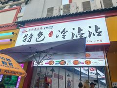 -江油特色冷沾沾(火炮街店)