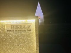 -海风酒吧 喝精酿 听民谣(阿那亚礼堂店)