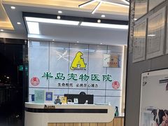 -半岛宠物医院24小时(西派城店)