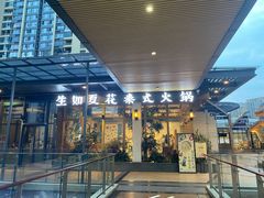 门面-生如夏花泰式火锅(鹭洲里店)