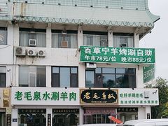 -老毛手抓·盐池滩羊非遗手抓(宁夏总店)
