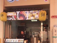 门面-百年夯碳烤胡椒饼(阿拉城店)