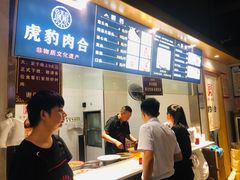 -虎豹肉合(香港街店)