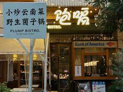 -饱嗝·泰傣厨房(国创园店)