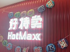 -好特卖HotMaxx(杭州滨江宝龙城店)
