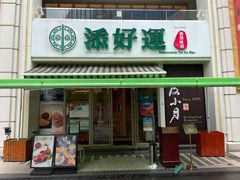 门面-添好运点心专门店(百老汇店)