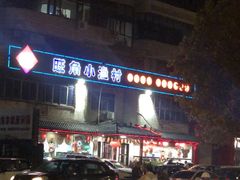 -旺角小渔村(幸福中路店)