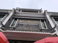 -松涛居·荔枝柴烧鹅(三墩总店)