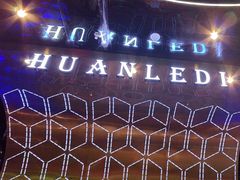 -欢乐迪KTV(南京夫子庙三山街店)