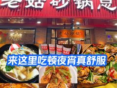 -老姑砂锅·烧烤天津菜(体北道店)