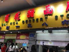 门面-百花传统甜品店(原址店)