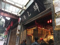 门面-韩包子(青石桥店)
