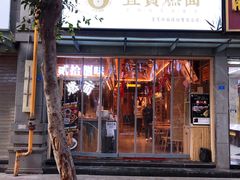 门面-贰拾捌味·宜宾燃面(春熙路旗舰店)