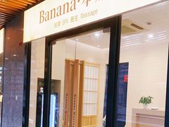 -Banana本娜娜·按摩养生SPA(上海湾店)