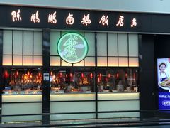 门面-陈鹏鹏潮汕菜(宝安机场T3航站楼店)