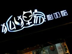 -狐狸家·酸奶酪专门店(平江路店)