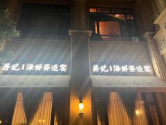 -蒋记海鲜姿造•洋房别墅(星河湾店)