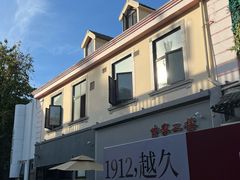 -1912街区