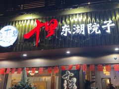 -十里·东湖院子(湖北省博物馆店)