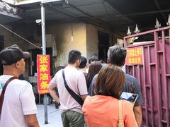 -张家油条