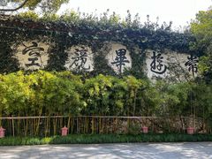 -普陀山雷迪森庄园