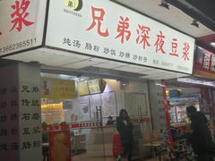 门面-兄弟深夜豆浆