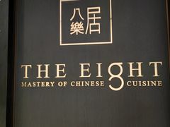 -八樂居